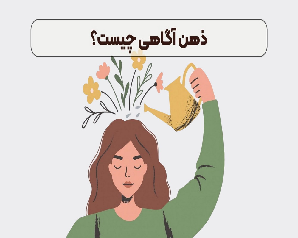  ذهن آگاهی چیست؟