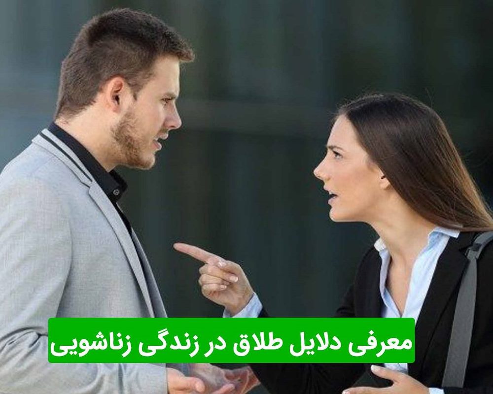 دلایل اصلی طلاق و جدایی چیست؟