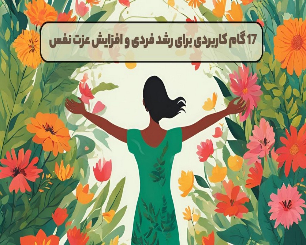  17 گام‌ کاربردی برای رشد فردی و افزایش عزت نفس