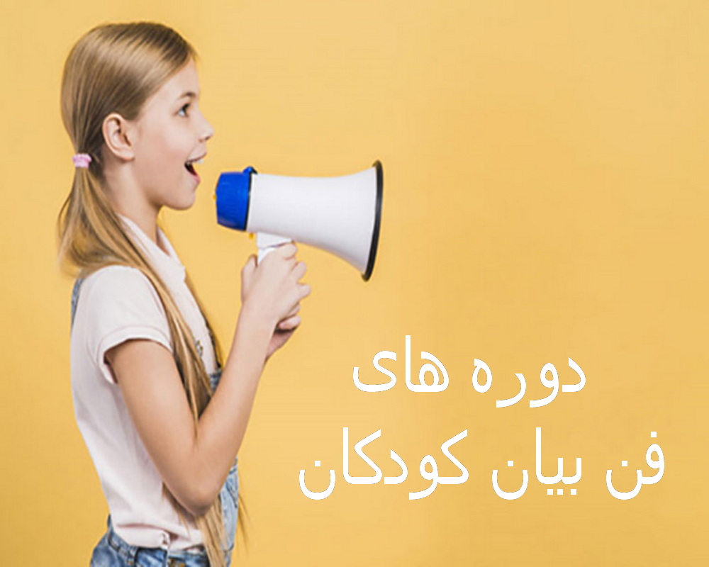  دوره های فن بیان کودکان