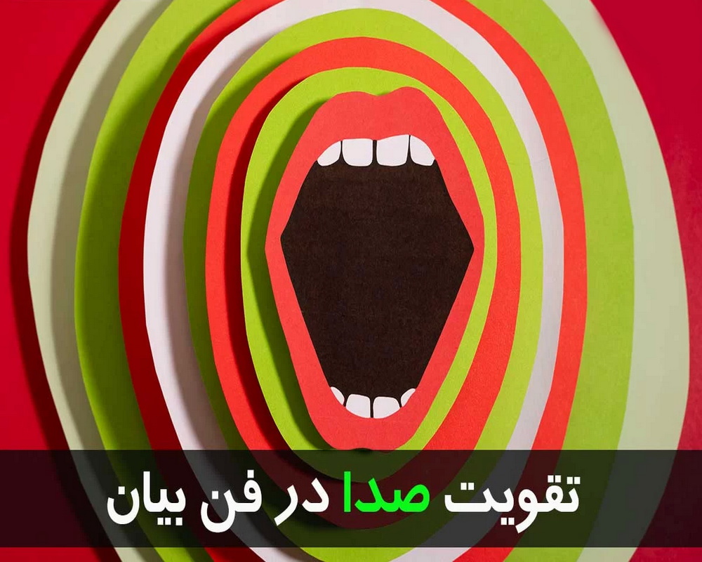 تقویت صدا در فن بیان