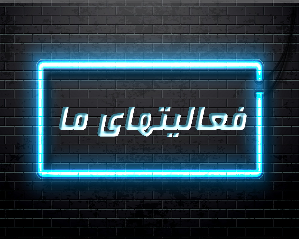  فعالیت های کلاب